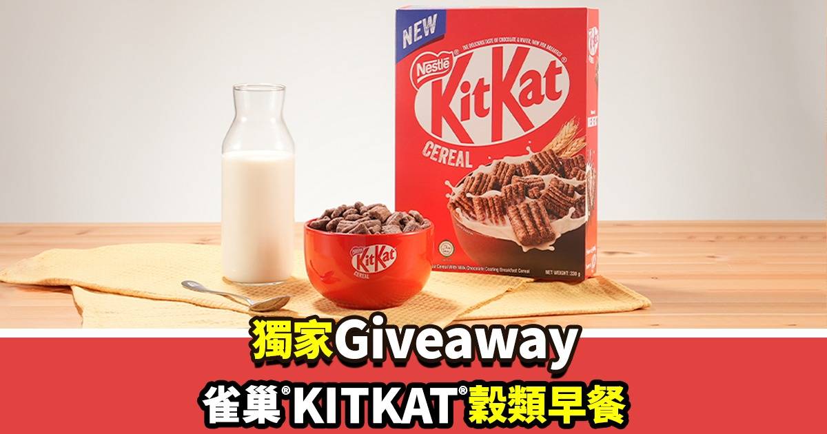 雀巢®KitKat®穀類早餐Giveaway！