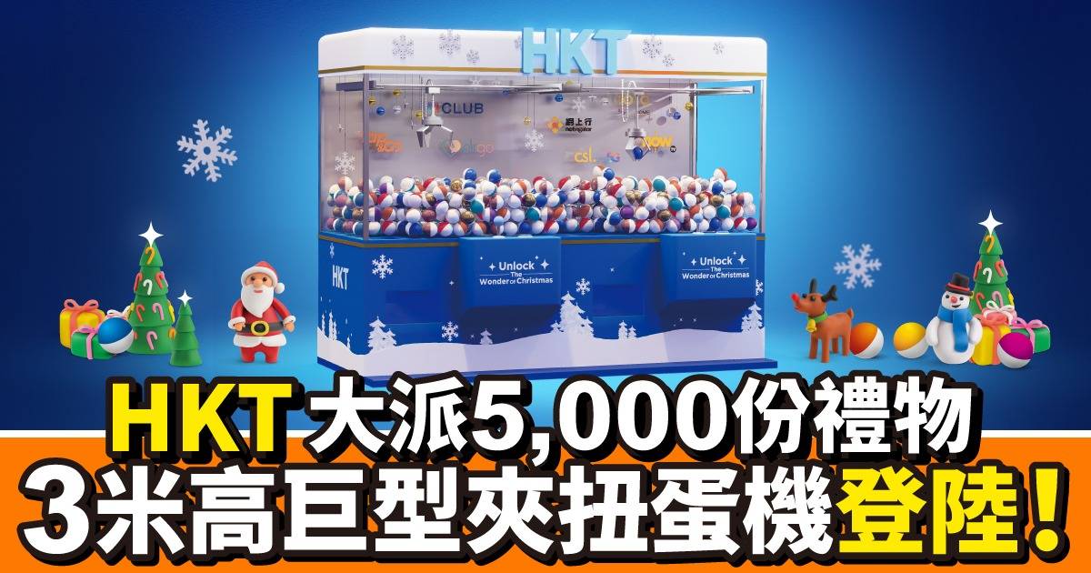 HKT發放愛心大派超過5,000份豐富獎品 聖誕必玩太古坊糖廠街巨型夾扭蛋機