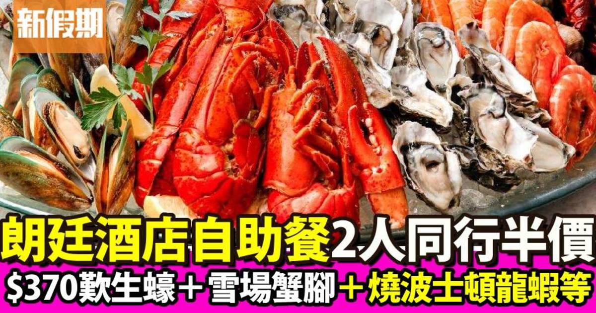 香港朗廷酒店自助餐2人同行半價！$215歎蟹肉海鮮餅＋生蠔＋凍蝦