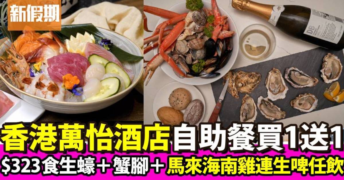 香港萬怡酒店自助餐買一送一！$323任食生蠔＋蟹腳連生啤任飲！