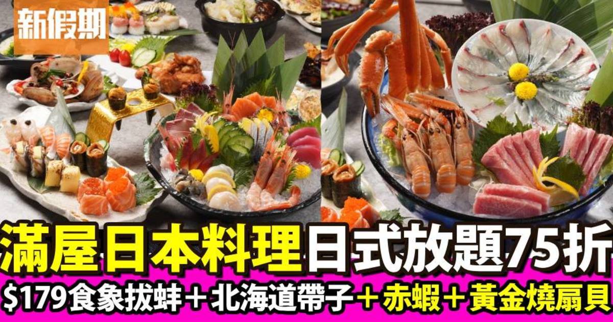 滿屋日本料理120分鐘日式放題75折！$179任食象拔蚌＋北海道帶子＋大赤蝦
