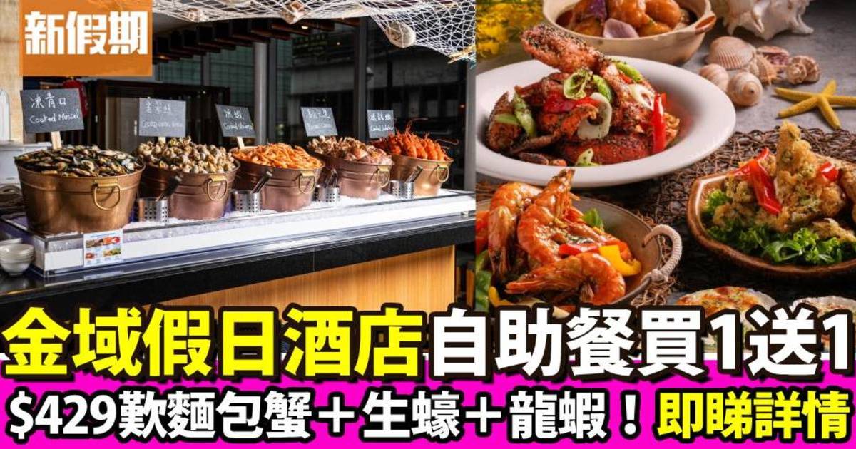 香港金域假日酒店自助餐買一送一優惠！$429歎麵包蟹＋生蠔＋龍蝦