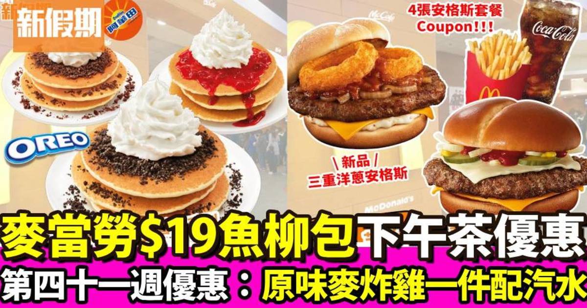 麥當勞第四十一週優惠｜$19魚柳包下午茶 / 原味麥炸雞一件配汽水