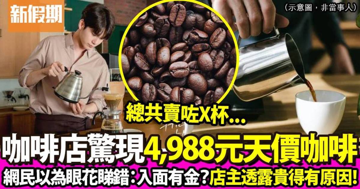 中國驚現4988元一杯咖啡 天價咖啡嚇襯網民！ 店主透露背後原因！