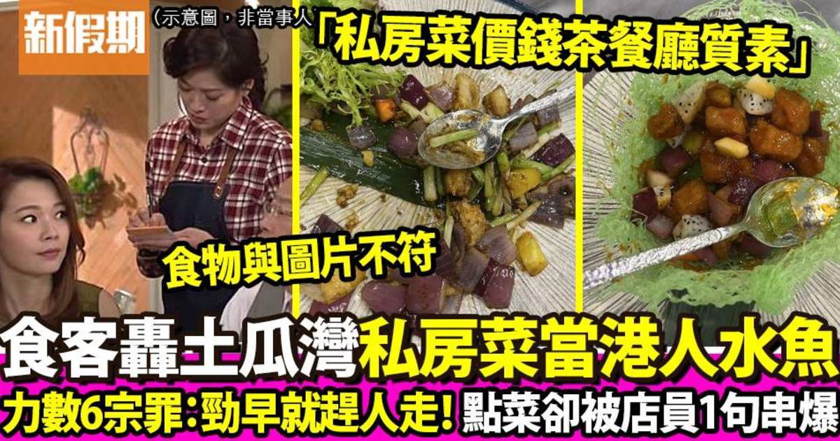 港人列6宗罪力數土瓜灣私房菜質素衰過茶餐廳 怒轟：唔好當香港人係水魚！