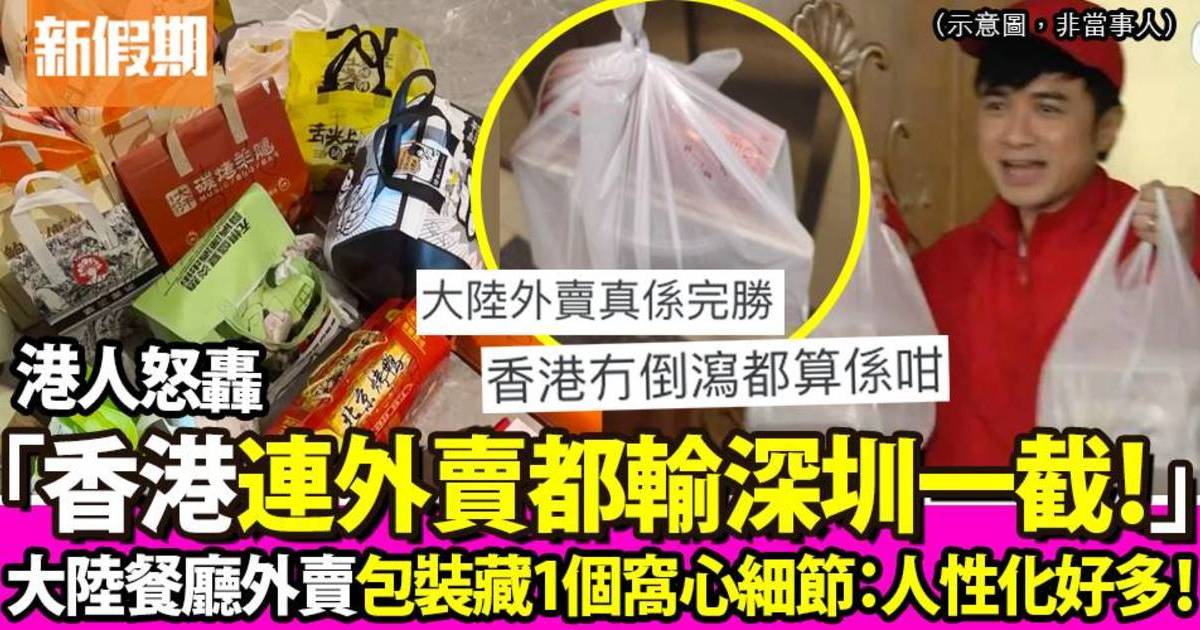 港人怒轟香港外賣包裝缺1個細節欠貼心：連外賣都輸深圳一截
