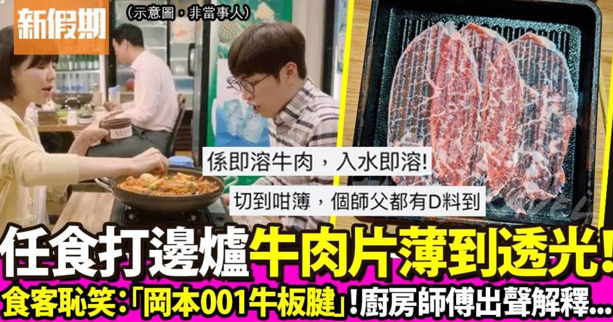 打邊爐驚見牛肉片超薄透  港人恥笑：「岡本001牛板腱」