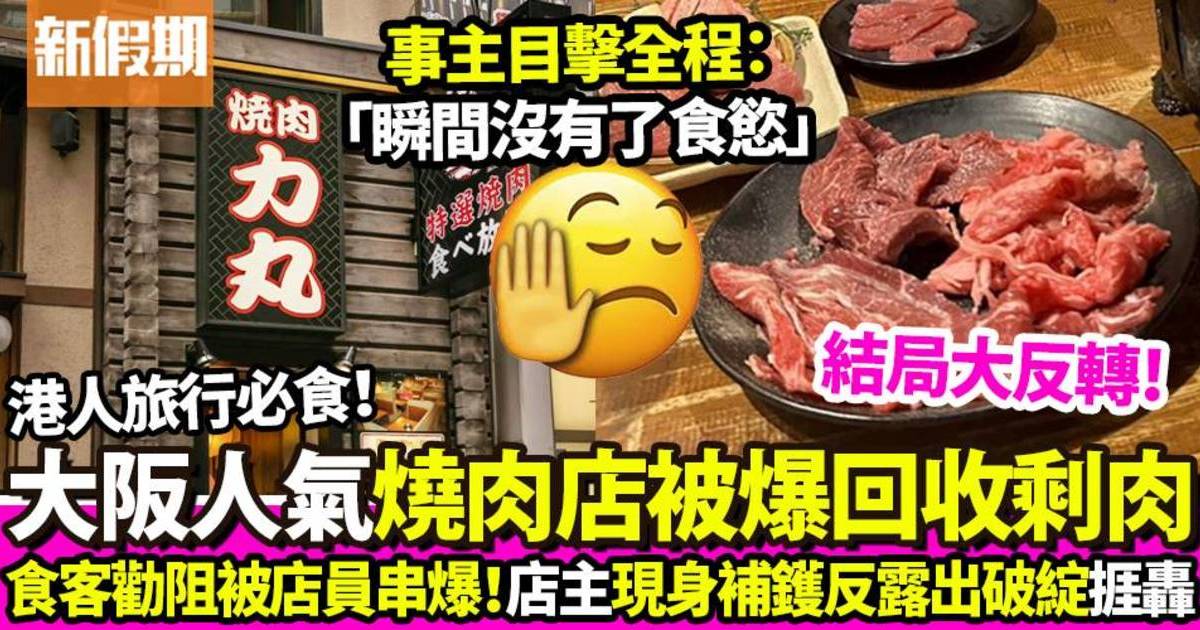 食客踢爆大阪知名燒肉店回收剩肉 出聲勸阻被店員串 最後店家咁處理！