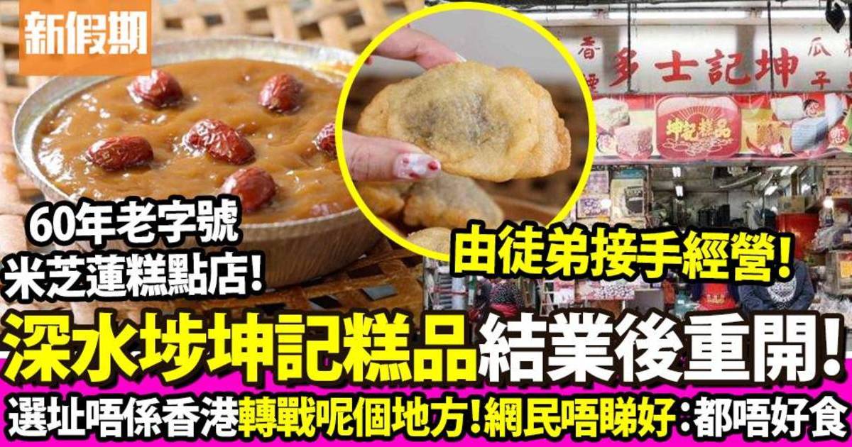 深水埗坤記糕品捲土重開 衝出香港殺入馬來西亞重開！