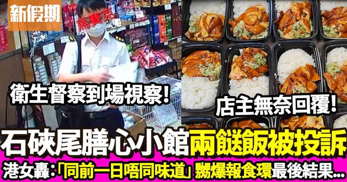 女食客向食環投訴兩餸飯咖哩牛腩味道唔同昨日  膳心小館無奈回應