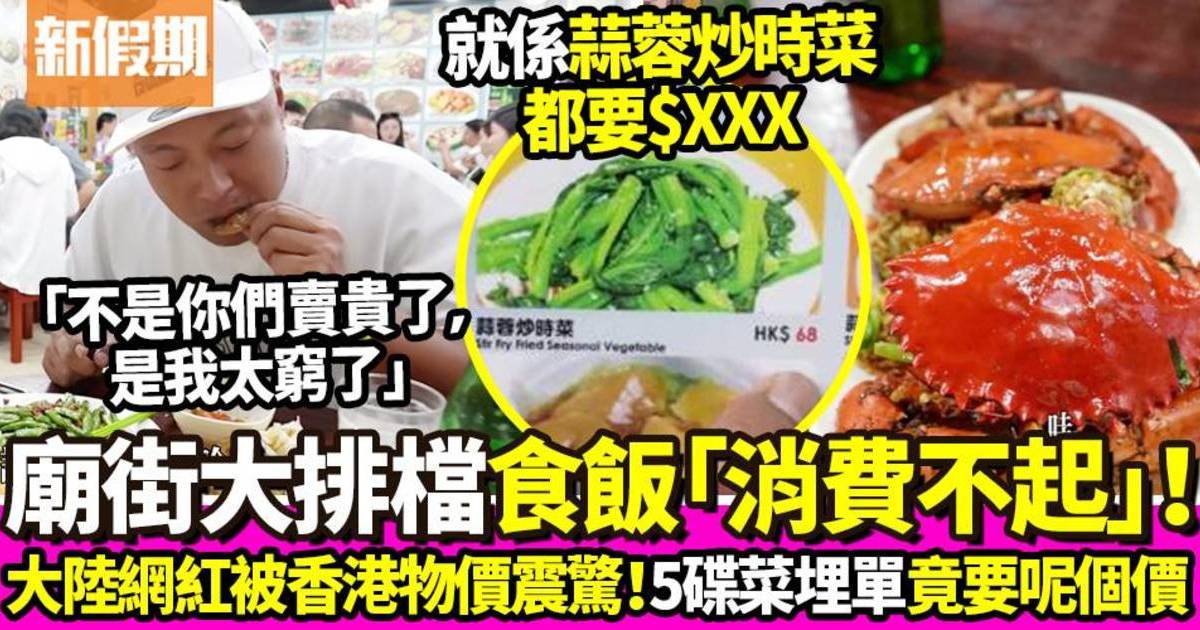 大陸網紅廟街大排檔吃飯被香港物價震驚 5碟菜埋單竟要$1XXX！