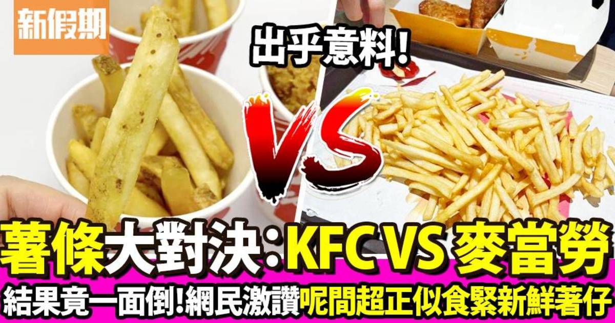 KFC VS 麥當勞薯條世紀對決！網民一面倒激讚似食緊薯仔！