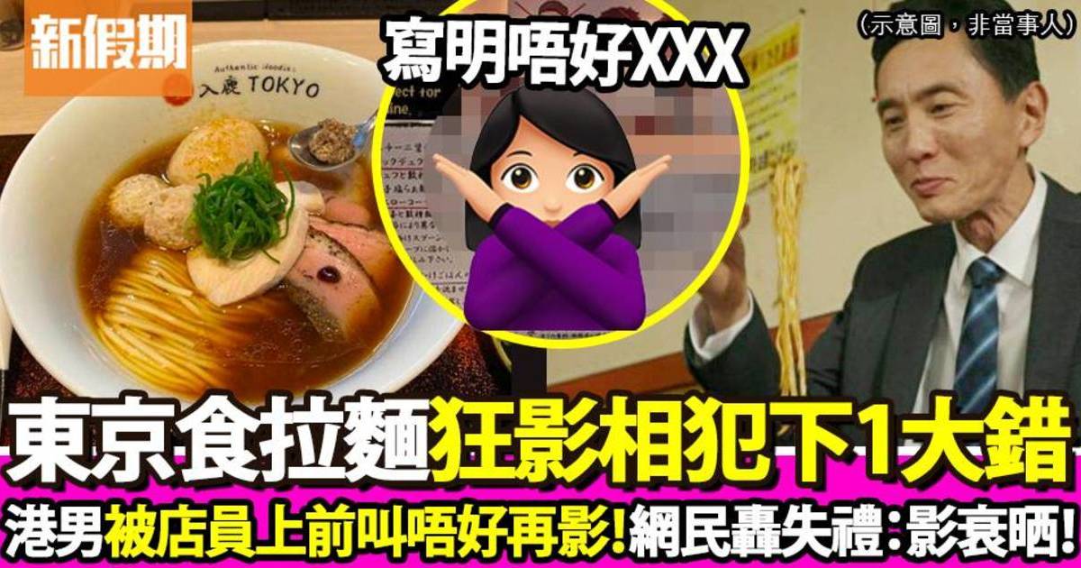 港男東京食拉麵狂影相1原因被店員勸阻 網民怒轟失禮：影衰晒！