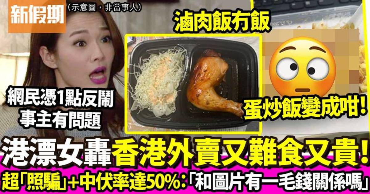 大陸女怒轟香港叫外賣又難食又貴：滷肉飯冇飯＋蛋炒飯貨不對版