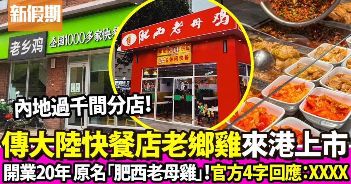 網傳大陸中式快餐店老鄉雞赴港上市 官方咁回應