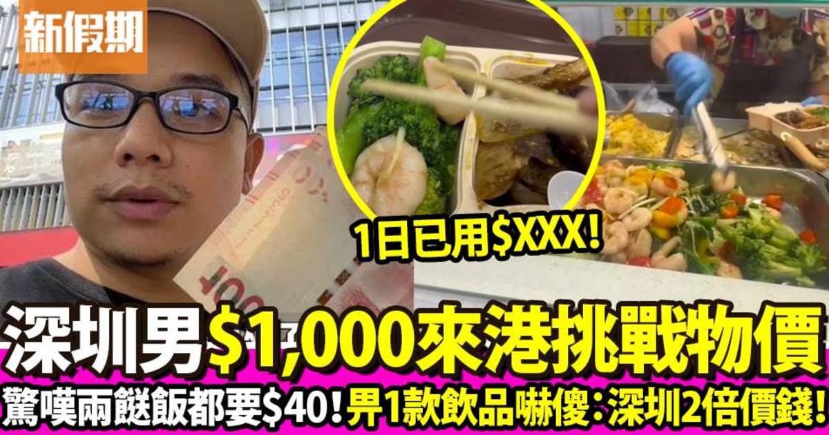 深圳男挑戰用$1, 000來香港流浪  驚訝物價超貴：$40兩餸飯也不能吃