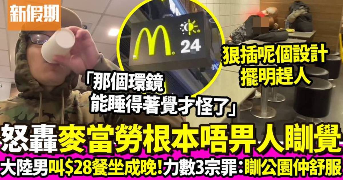 大陸失業男來港做「麥難民」 力數麥當勞3大缺點：瞓公園仲舒服！
