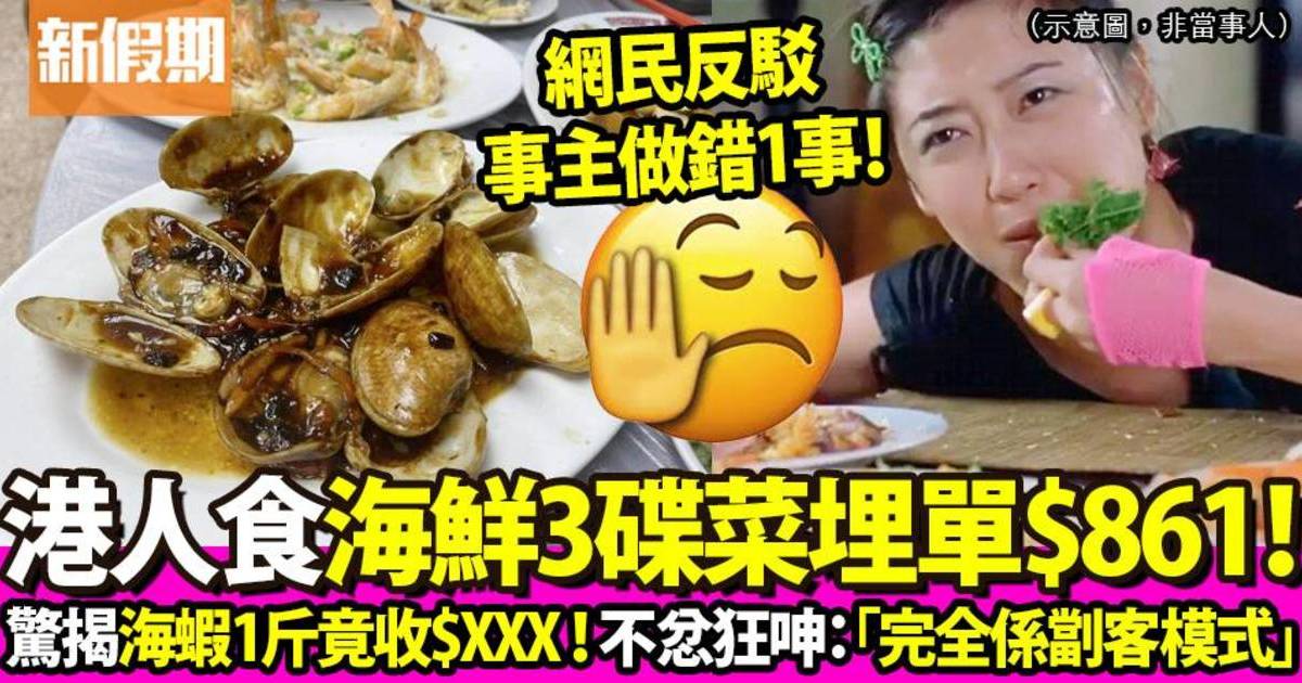 港人投訴食海鮮疑被劏 叫3道菜埋單近9百！網民反駁事主做錯1事！