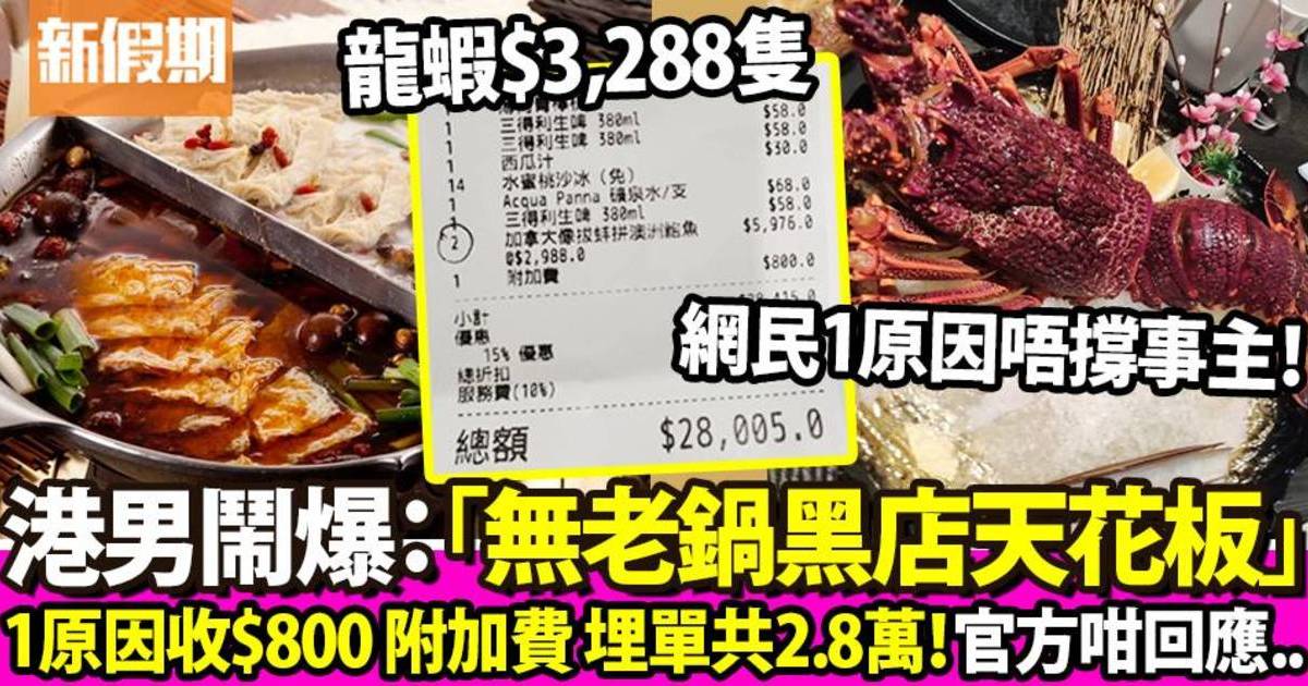 港人怒轟香港無老鍋「黑店天花板」一隻龍蝦竟收$3,288 最後網民如此回應