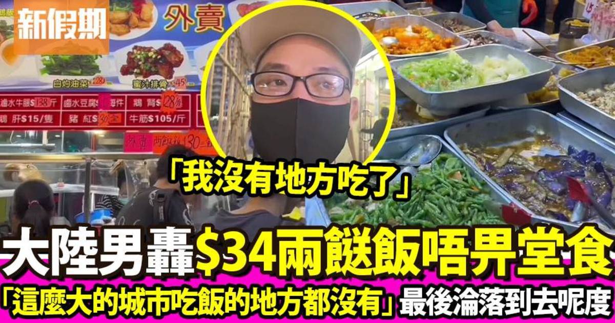 大陸男來港食兩餸飯堂食被拒絕 無奈呻：「我沒有地方吃了」最後唯有去呢度