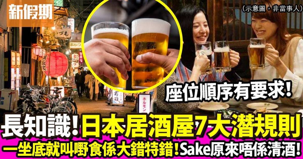 日本居酒屋7大潛規則要注意！別一入座就叫食物、Sake並不等於清酒！