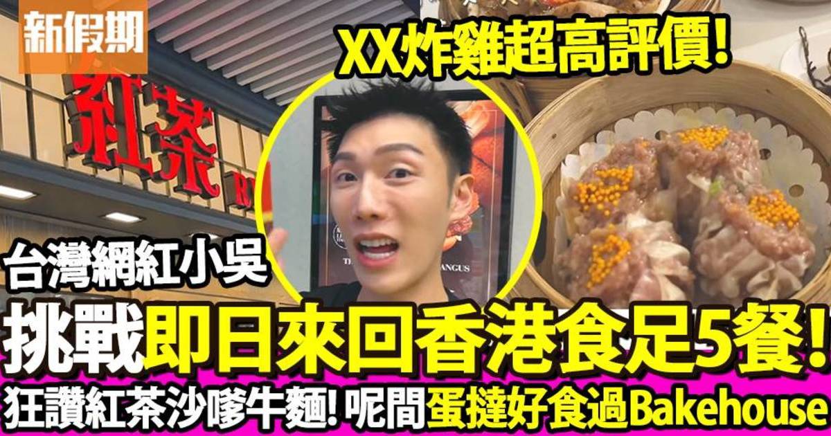 台灣YouTuber小吳即日來回香港一日食5餐！狂食沙嗲牛麵、點心、蛋撻