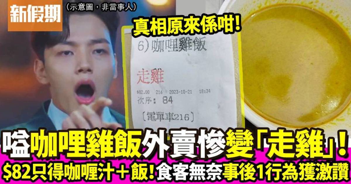 食客嗌外賣咖哩雞飯來到變「走雞」 $82得咖哩汁兼白飯！