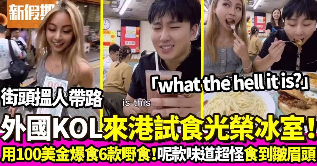 外國KOL街頭搵人帶路香港搵食 用USD $100爆食光榮冰室！