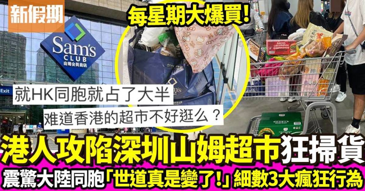 大陸女目擊深圳山姆超市逼爆港人超震驚：這世道真是變了！