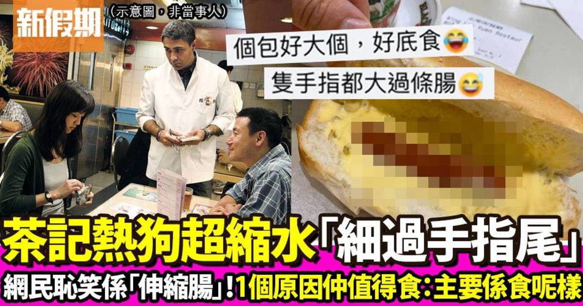 食客茶記食熱狗驚揭腸仔超縮水！網民恥笑係「新縮腸」細過手指尾