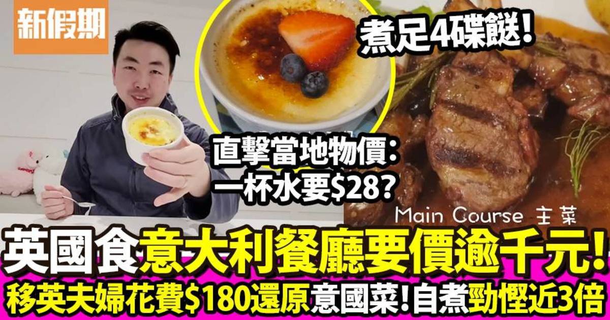 移英港人直擊當地西餐、超市物價！花費$180完美還原意大利餐廳味道