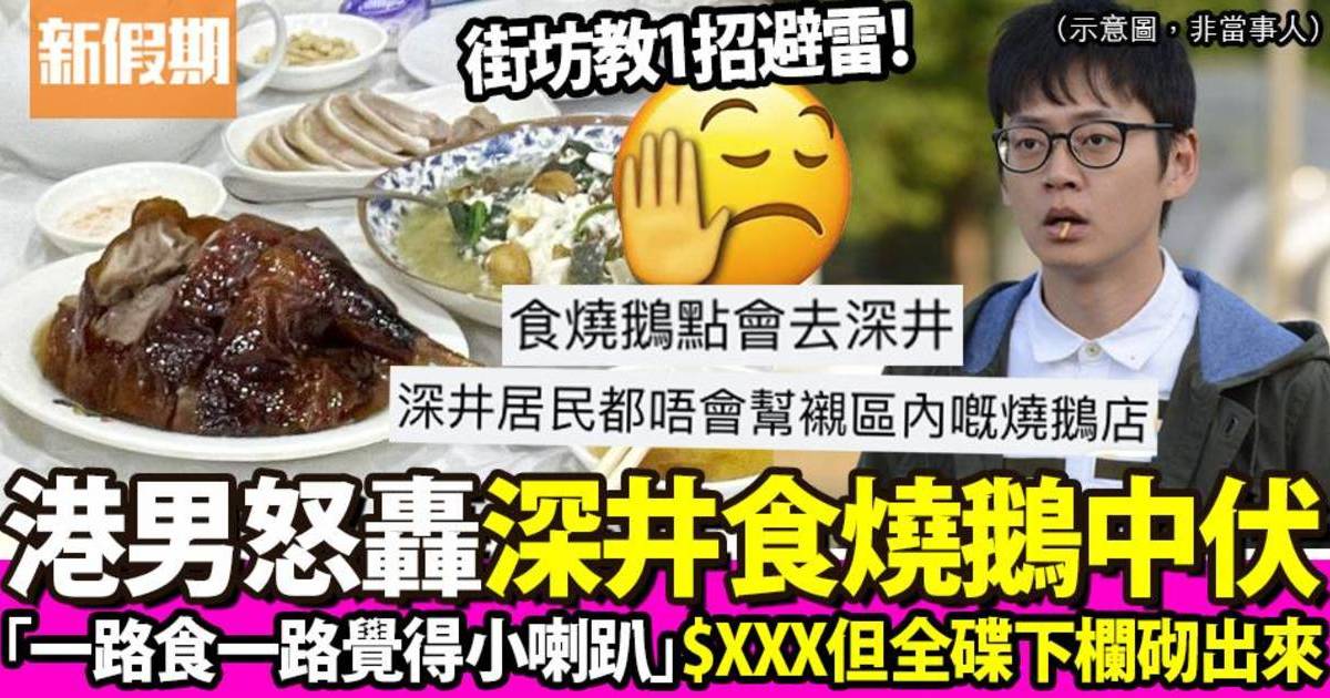 港男大呻深井食燒鵝中伏 怒轟：全碟下欄砌出來！