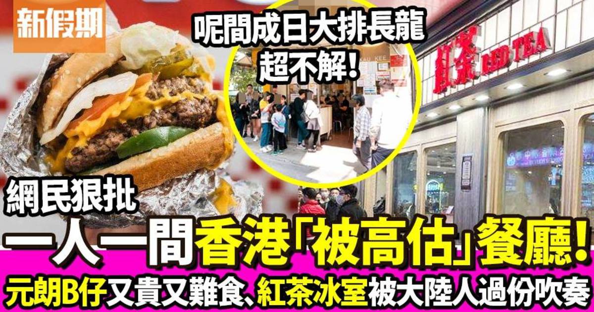 網民狠批香港7間被高估的餐廳！紅茶冰室、元朗B仔都上榜