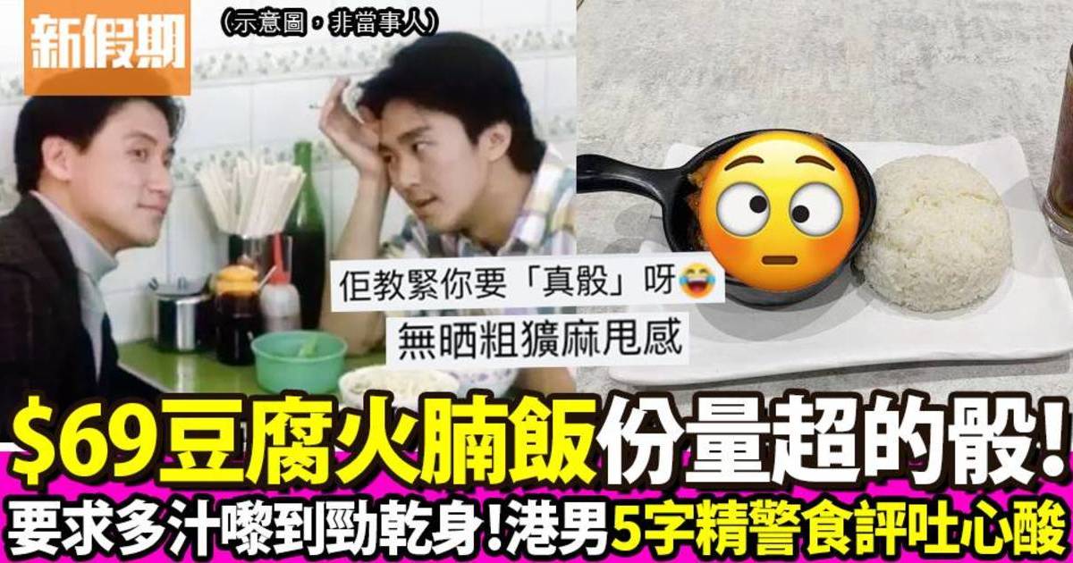 港男茶餐廳食$69豆腐火腩飯大彈份量的骰！ 網民恥笑：仲衰過兩餸飯