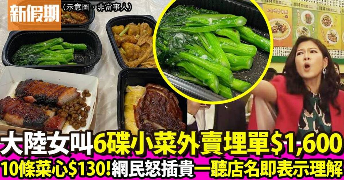 叫6碟小菜外賣埋單$1,600 淨10條菜心$130！大陸女生呻：「香港菜嚇鼠我了」