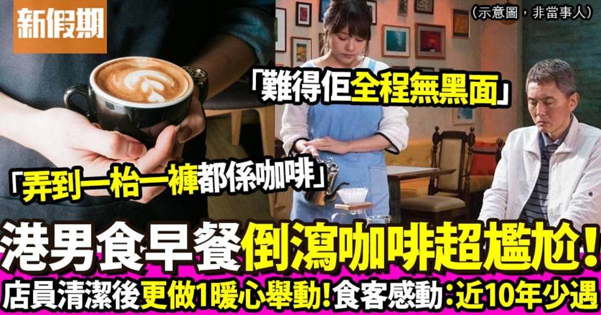 食早餐唔小心倒瀉咖啡弄髒店舖 店員1暖心行為感動食客：近10年少遇！