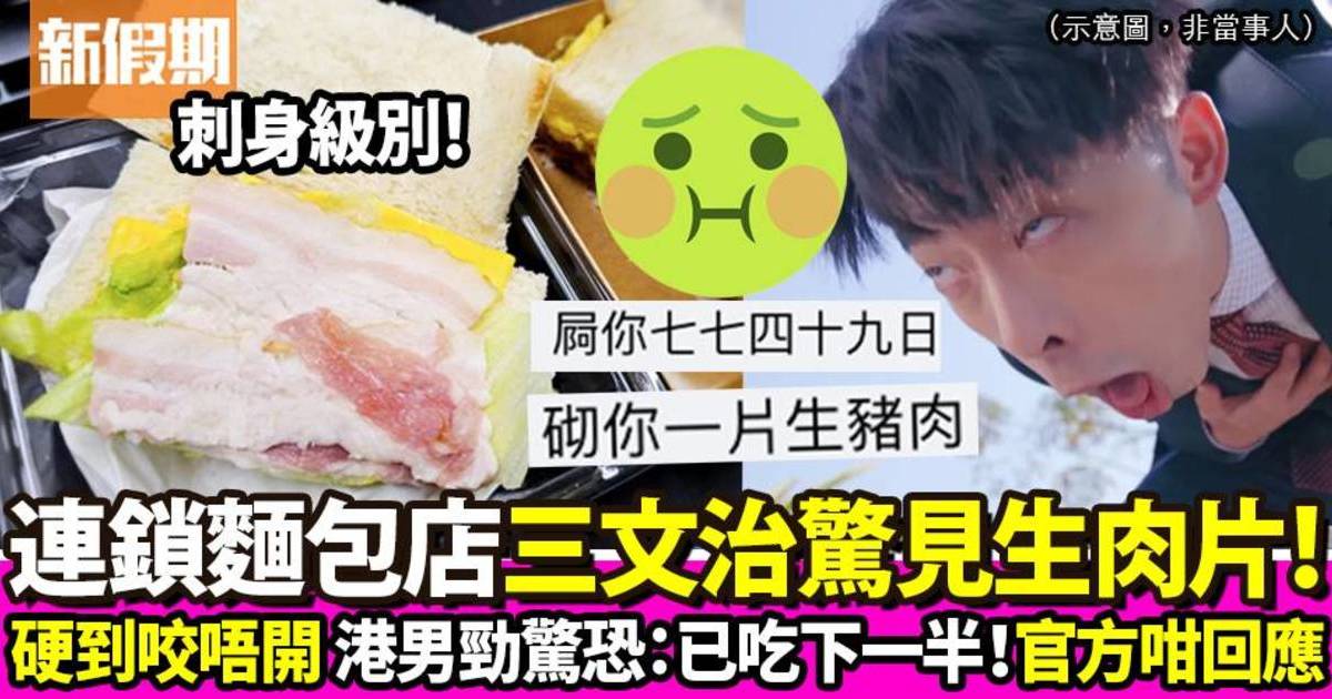 港男連鎖麵包店買三文治 食到一半驚見極生煙肉！官方出聲明回應