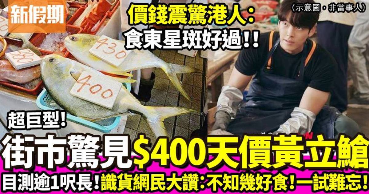 港人深水埗街市驚見巨型黃立䱽要價400元掀熱議！網民激讚：不知幾好食