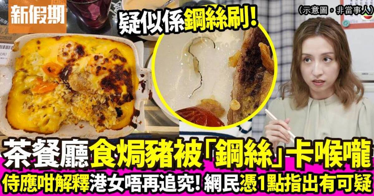 旺角茶餐廳食焗豬扒飯食出「鋼絲」 港女險卡喉嚨！投訴獲侍應咁回應