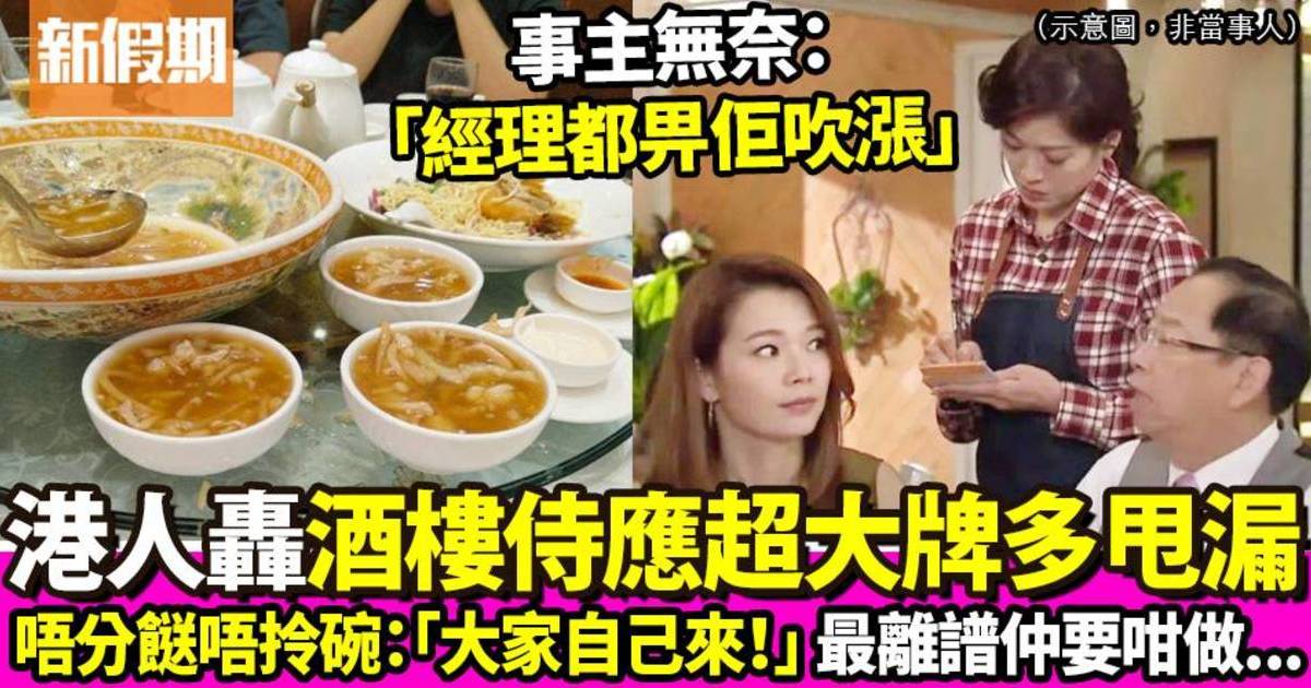 酒樓食飯遇超大牌侍應：唔分餸唔拎碗！港人無奈：經理都畀佢吹脹