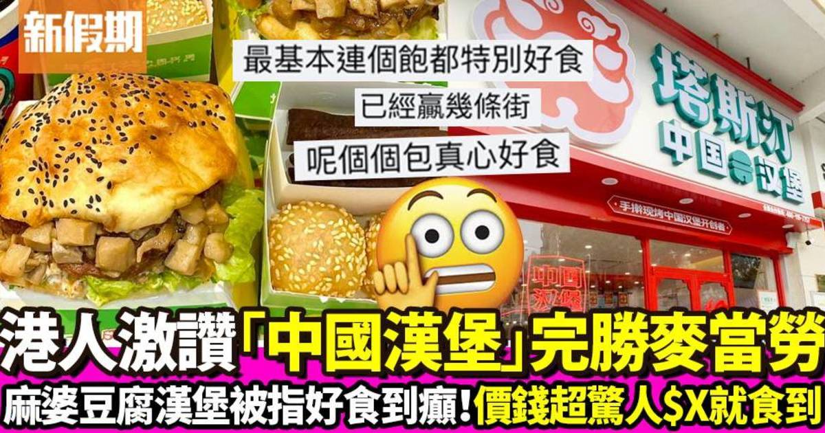 港人大讚「中國漢堡」擊敗快餐店龍頭！味道創新有驚喜被指「好食到癲」！