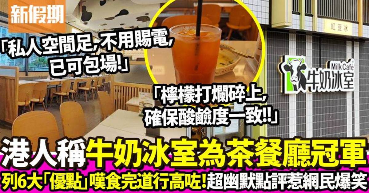 港人幽默點評牛奶冰室6大「優點」 諷刺為香港冠軍茶餐廳！網民極有共鳴