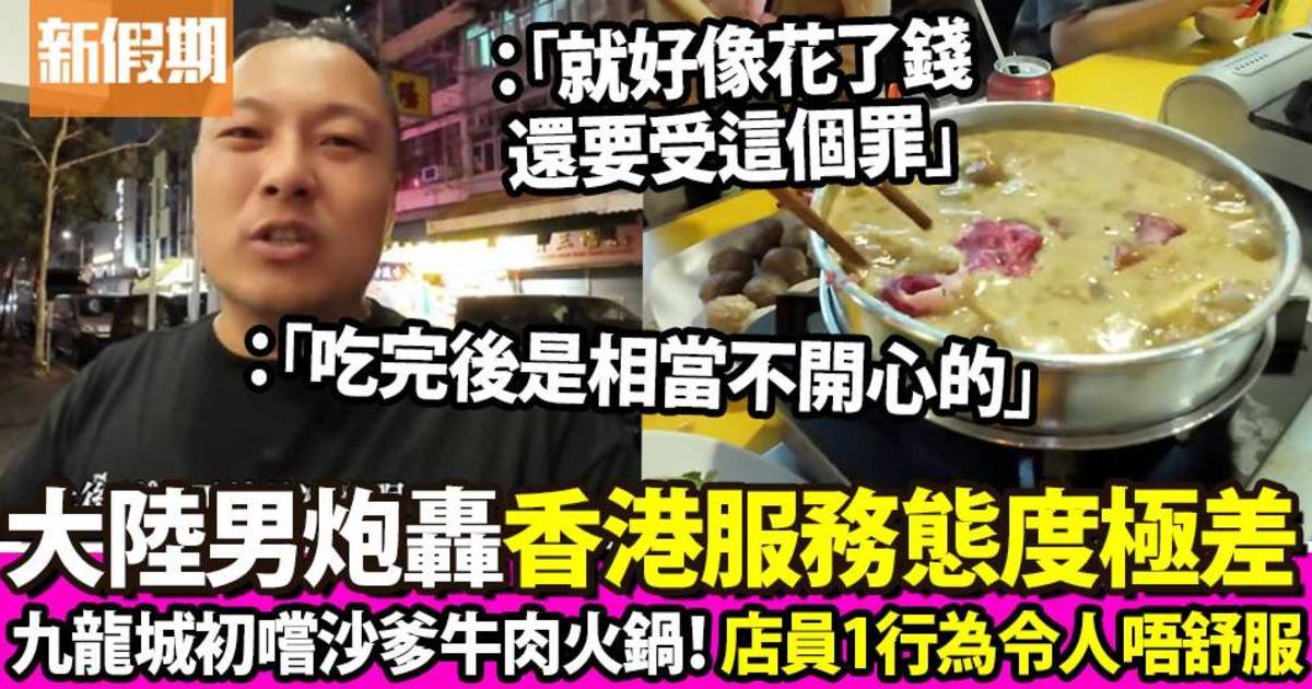 大陸男九龍城食沙爹牛肉火鍋 炮轟店員態度差：香港服務業真令人堪憂