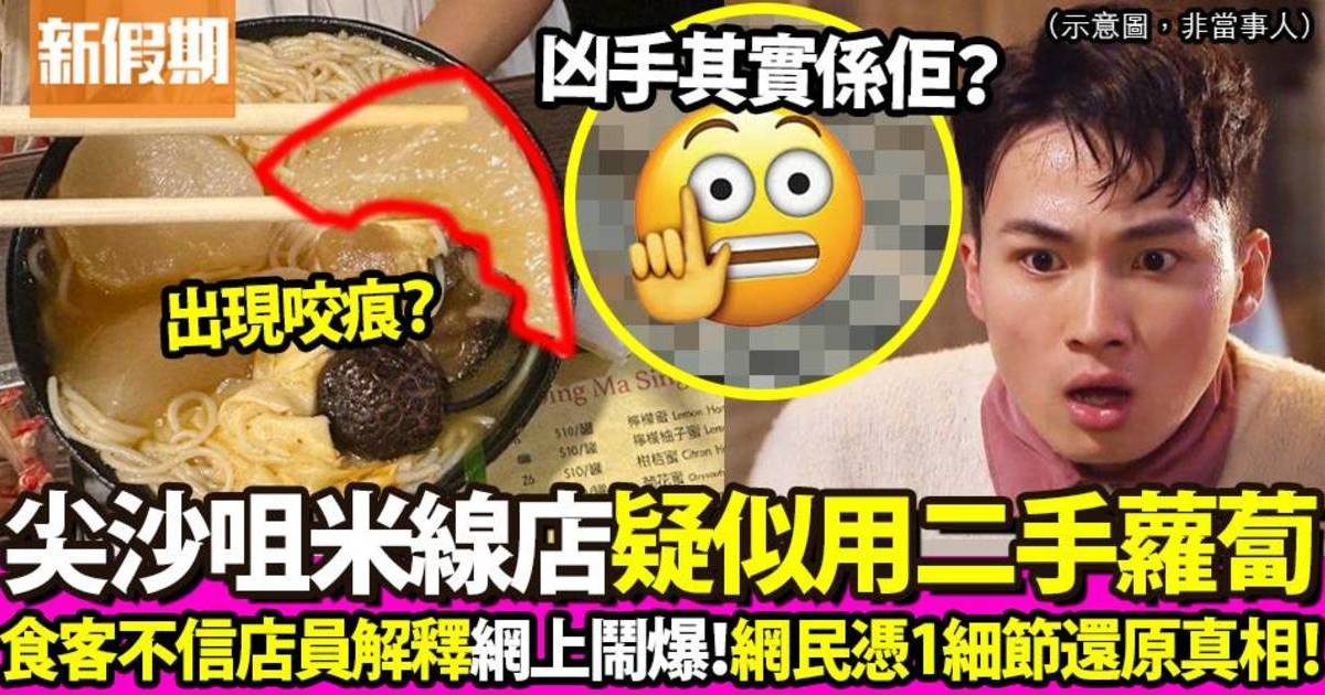 食客投訴尖沙咀星林居疑用二手蘿蔔 官方上載影片解釋＋千字文回應事件