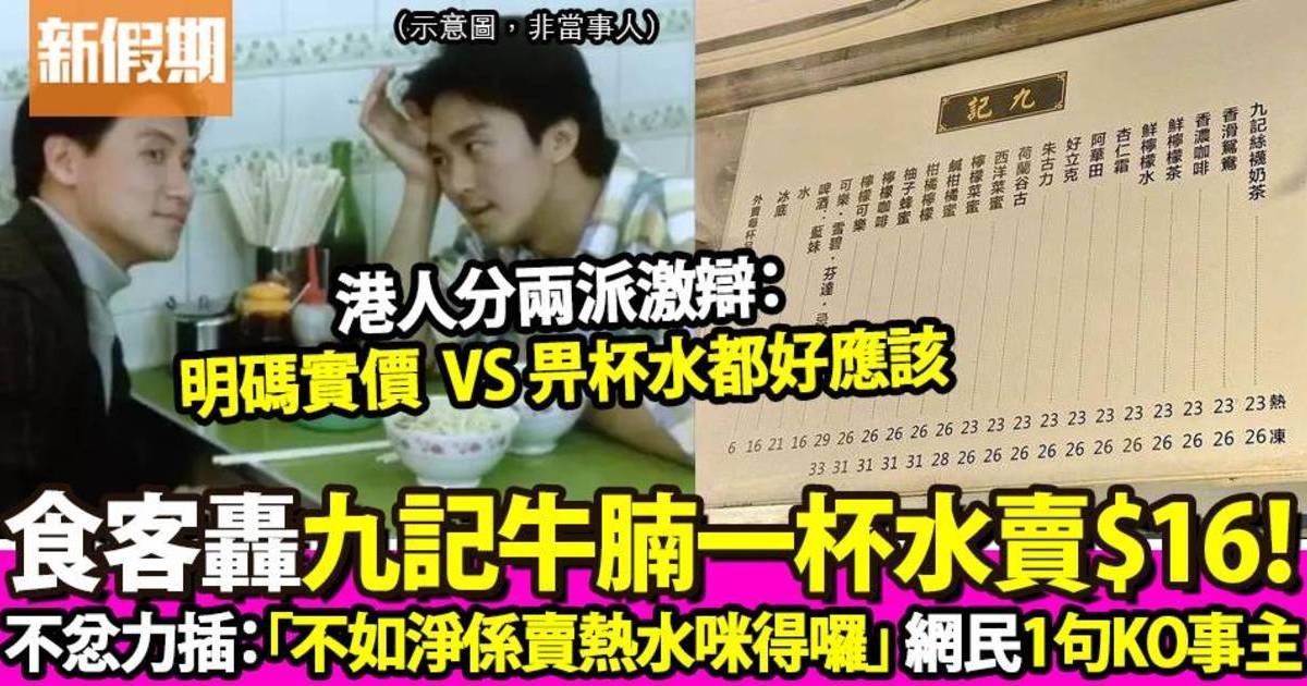 九記牛腩一杯熱水$16焫著港人！網民激辯：明碼實價  VS 畀杯水都好應該