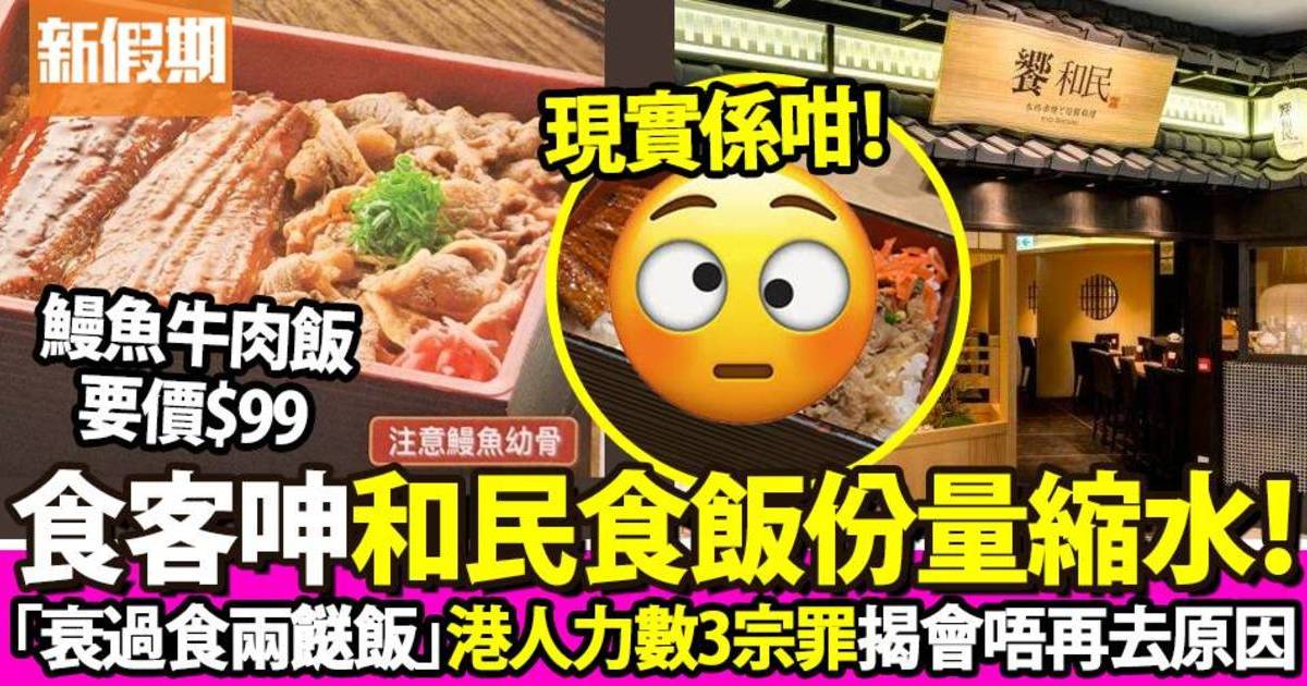 港人食和民驚嘆份量少 網民力數唔會再去食3大原因！