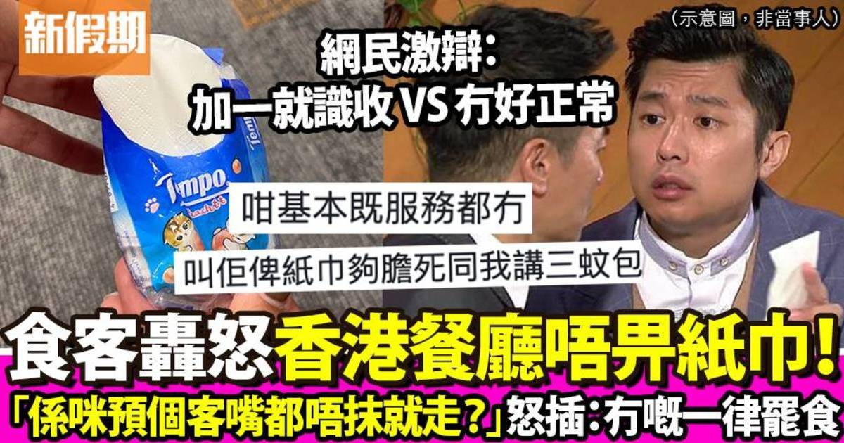 香港餐廳唔提供紙巾捱轟 食客怒插：咁基本嘅服務都冇，加一就識收！