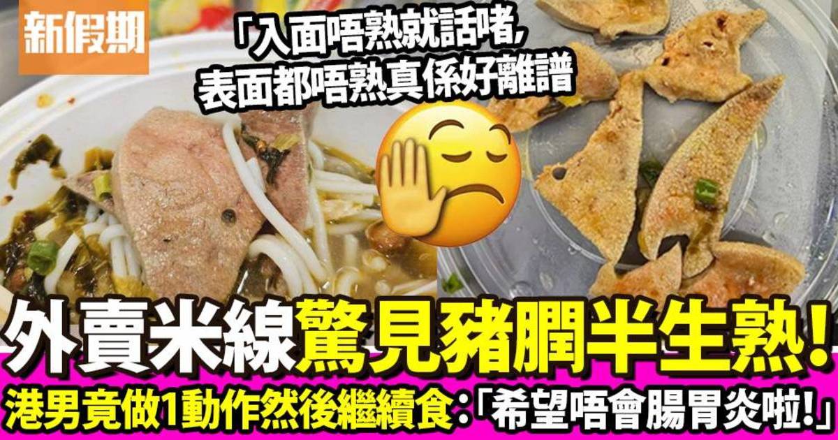 港男九龍灣外賣米線驚見半生熟豬膶 1原因照食：希望唔會腸胃炎啦！