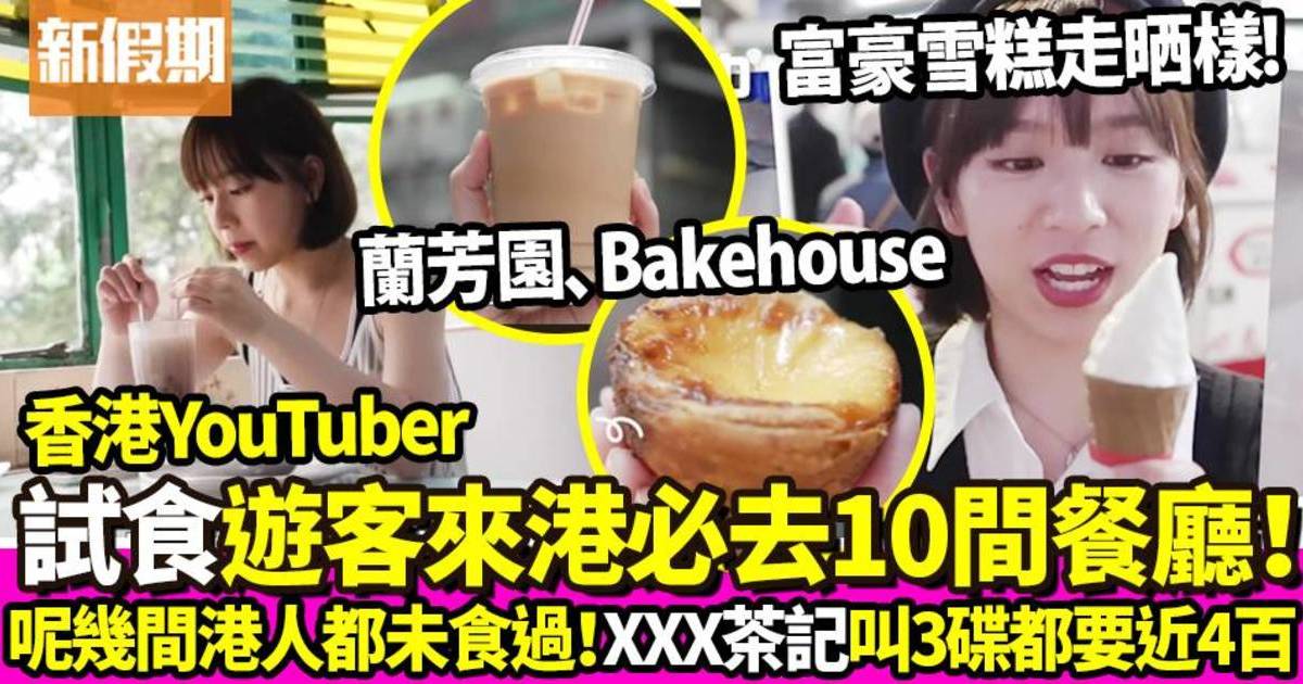 YouTuber實試遊客來港必去10間餐廳！香港人表示：從沒聽過！