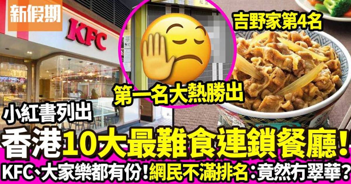 小紅書列出10大香港最難食連鎖餐廳！大家樂都有上榜！